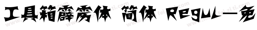 工具箱霹雳体 简体 Regul字体转换
